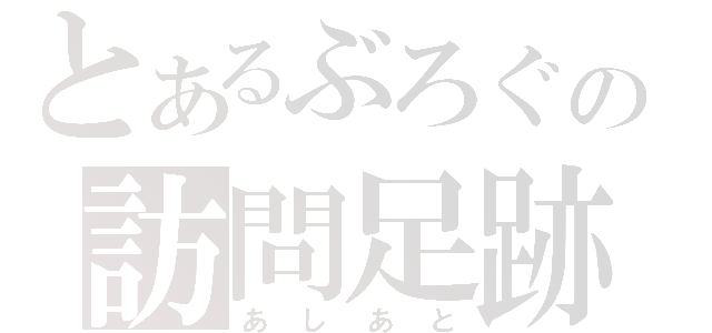 とあるぶろぐの訪問足跡（あしあと）