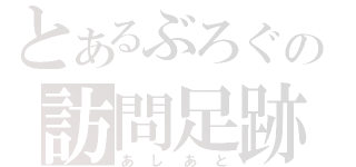 とあるぶろぐの訪問足跡（あしあと）