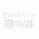 とあるぶろぐの訪問足跡（あしあと）