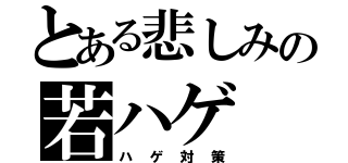 とある悲しみの若ハゲ（ハゲ対策）