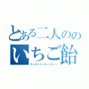 とある二人ののいちご飴（ストロベリーキャンディー）