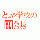 とある学校の副会長（あいつはダメだ）