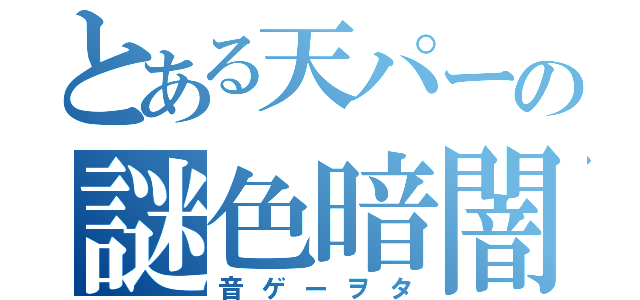 とある天パーの謎色暗闇（音ゲーヲタ）