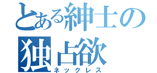 とある紳士の独占欲（ネックレス）