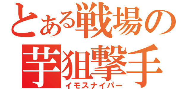 とある戦場の芋狙撃手（イモスナイパー）