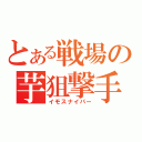 とある戦場の芋狙撃手（イモスナイパー）