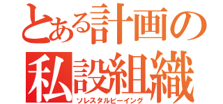 とある計画の私設組織（ソレスタルビーイング）