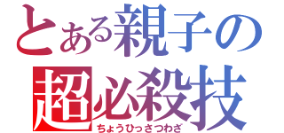 とある親子の超必殺技（ちょうひっさつわざ）