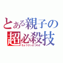 とある親子の超必殺技（ちょうひっさつわざ）