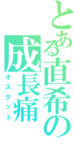 とある直希の成長痛Ⅱ（オスグット）