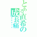 とある直希の成長痛Ⅱ（オスグット）