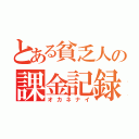 とある貧乏人の課金記録（オカネナイ）