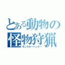 とある動物の怪物狩猟（モンスターハンター）