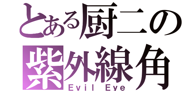 とある厨二の紫外線角膜炎（Ｅｖｉｌ Ｅｙｅ）