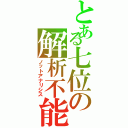 とある七位の解析不能（ノットアナリシス）