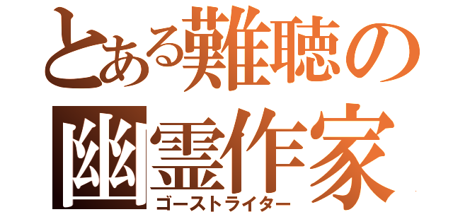 とある難聴の幽霊作家（ゴーストライター）