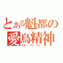 とある魁都の愛鳥精神（スター　イン　アイ）