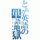 とある英語の単語地獄（バイタル）