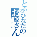 とあるひなたのお嫁さん（ゆいか）