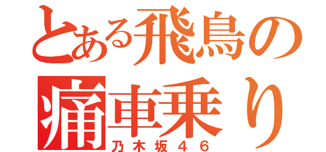 とある飛鳥の痛車乗り（乃木坂４６）