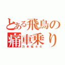 とある飛鳥の痛車乗り（乃木坂４６）