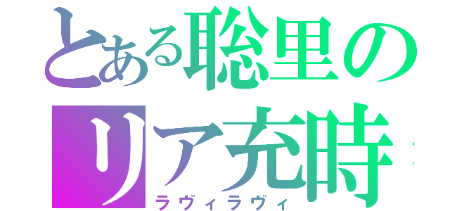 とある聡里のリア充時代（ラヴィラヴィ）