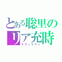 とある聡里のリア充時代（ラヴィラヴィ）