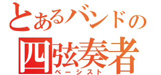 とあるバンドの四弦奏者（ベーシスト）