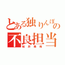 とある独りんぼの不良担当（桜井美侑）