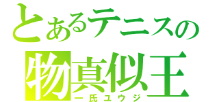 とあるテニスの物真似王子（一氏ユウジ）