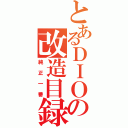 とあるＤＩＯの改造目録（純正一番）