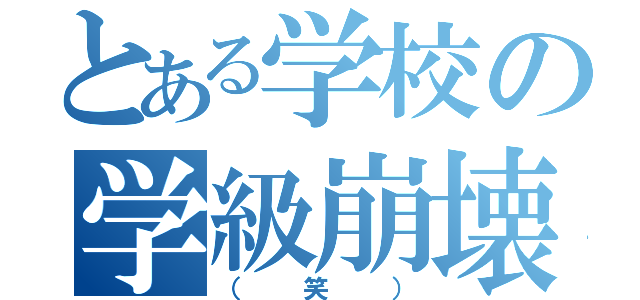 とある学校の学級崩壊（（笑））