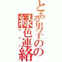 とある男子のの緑色連絡手段（ライン）