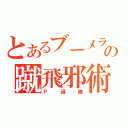 とあるブーメランハンターの蹴飛邪術（Ｐ過疎）