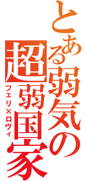 とある弱気の超弱国家（フェリ×ロヴィ）