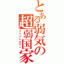 とある弱気の超弱国家（フェリ×ロヴィ）