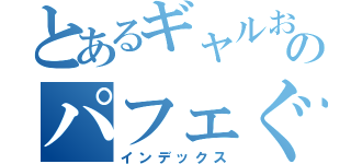 とあるギャルおじさんのパフェぐるい（インデックス）