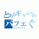 とあるギャルおじさんのパフェぐるい（インデックス）