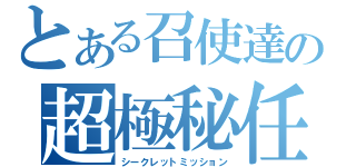 とある召使達の超極秘任務（シークレットミッション）