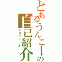 とあるうんこーたの自己紹介（プロフィール）