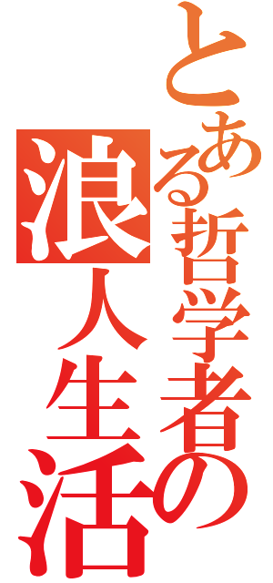 とある哲学者の浪人生活（）