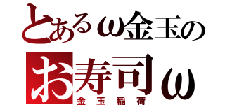 とあるω金玉のお寿司ω（金玉稲荷）