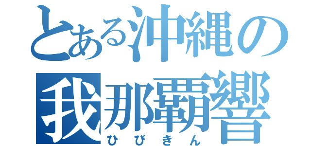 とある沖縄の我那覇響（ひびきん）