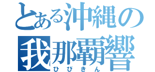 とある沖縄の我那覇響（ひびきん）