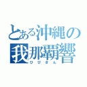 とある沖縄の我那覇響（ひびきん）