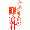 とある神奇の王文越君Ⅱ（インデックス）