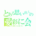 とある思い出しの愛彩に会いたい（お姉ちゃんに会いたい）