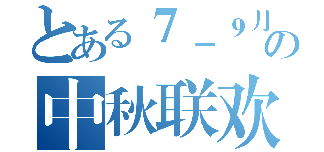 とある７－９月份寿星庆生暨の中秋联欢活動（）