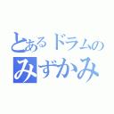 とあるドラムのみずかみ（）