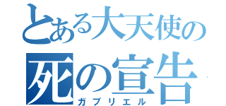 とある大天使の死の宣告者（ガブリエル）